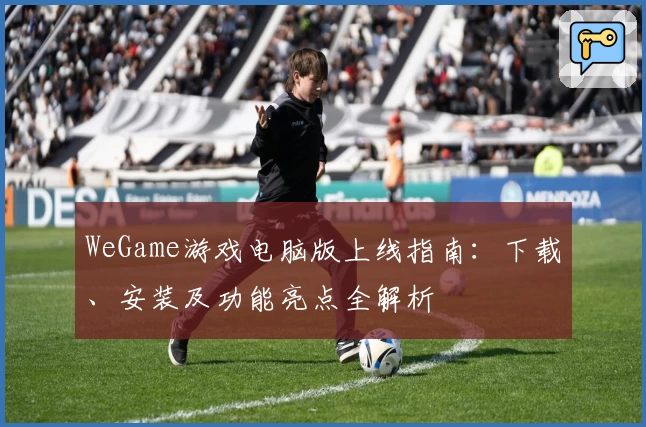 WeGame游戏电脑版上线指南：下载、安装及功能亮点全解析