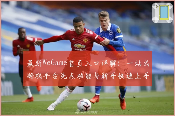 最新WeGame首页入口详解：一站式游戏平台亮点功能与新手快速上手指南