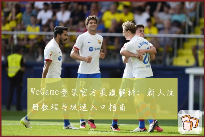 WeGame登录官方渠道解析：新人注册教程与极速入口指南