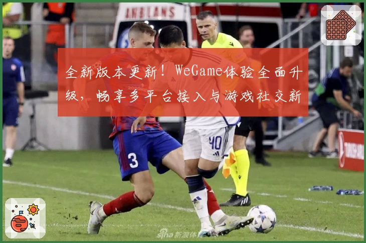 全新版本更新！WeGame体验全面升级，畅享多平台接入与游戏社交新功能