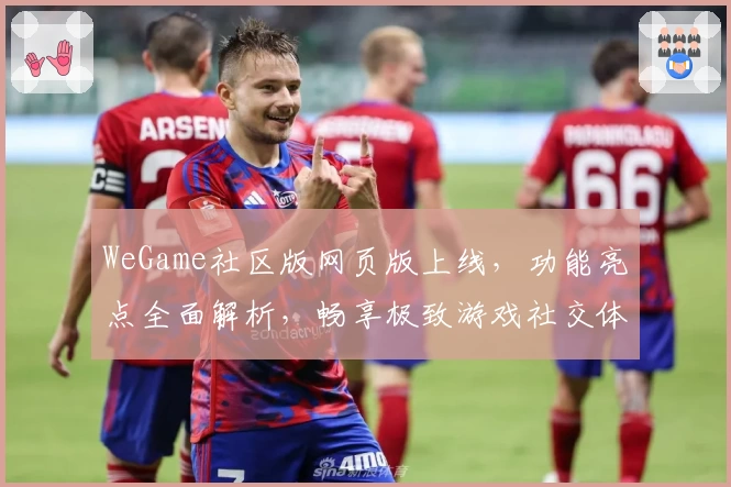 WeGame社区版网页版上线，功能亮点全面解析，畅享极致游戏社交体验