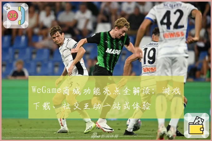 WeGame商城功能亮点全解读：游戏下载、社交互动一站式体验
