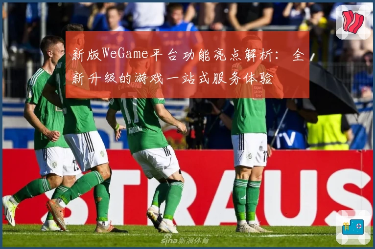 新版WeGame平台功能亮点解析：全新升级的游戏一站式服务体验