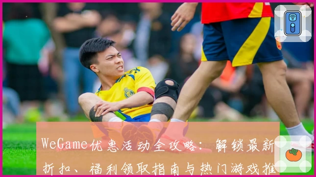 WeGame优惠活动全攻略：解锁最新折扣、福利领取指南与热门游戏推荐