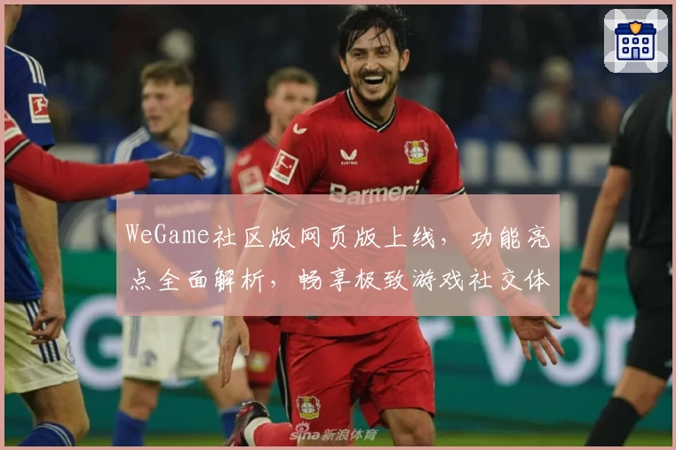 WeGame社区版网页版上线，功能亮点全面解析，畅享极致游戏社交体验