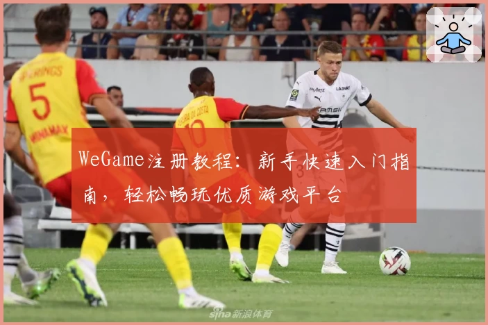 WeGame注册教程：新手快速入门指南，轻松畅玩优质游戏平台