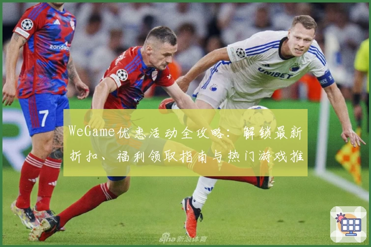 WeGame优惠活动全攻略：解锁最新折扣、福利领取指南与热门游戏推荐