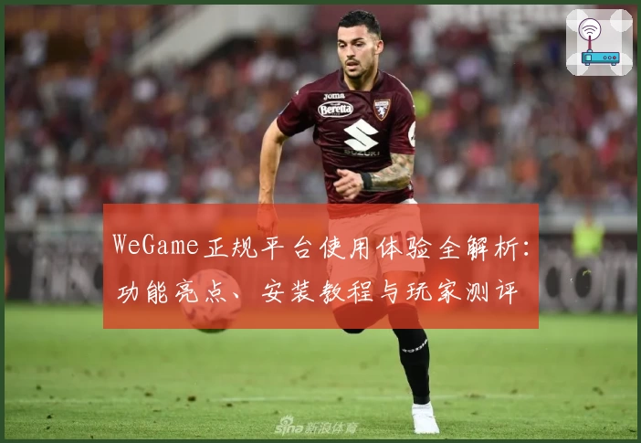 WeGame正规平台使用体验全解析：功能亮点、安装教程与玩家测评