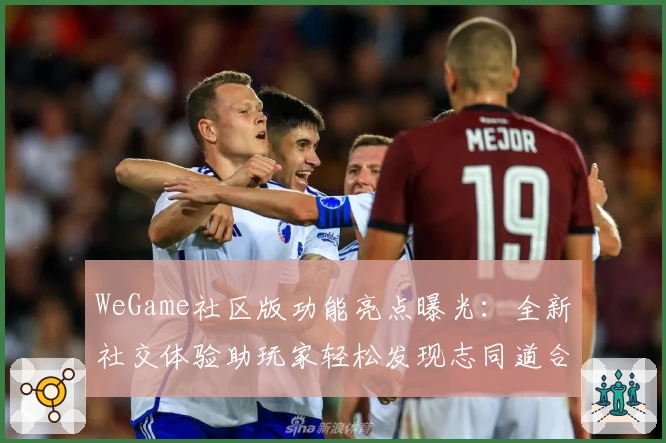 WeGame社区版功能亮点曝光：全新社交体验助玩家轻松发现志同道合好友