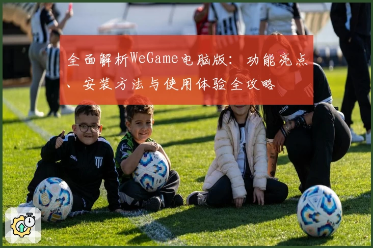 全面解析WeGame电脑版：功能亮点、安装方法与使用体验全攻略