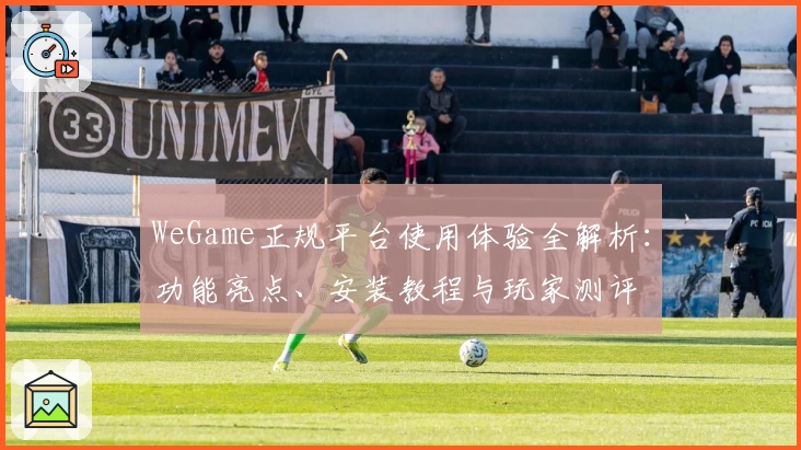 WeGame正规平台使用体验全解析：功能亮点、安装教程与玩家测评