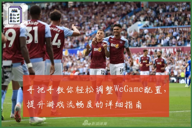 手把手教你轻松调整WeGame配置，提升游戏流畅度的详细指南